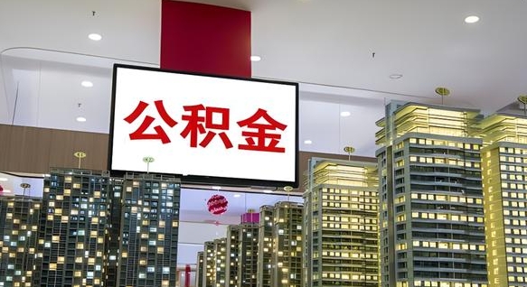 南城离职前公积金怎么取（离职之前提取公积金）
